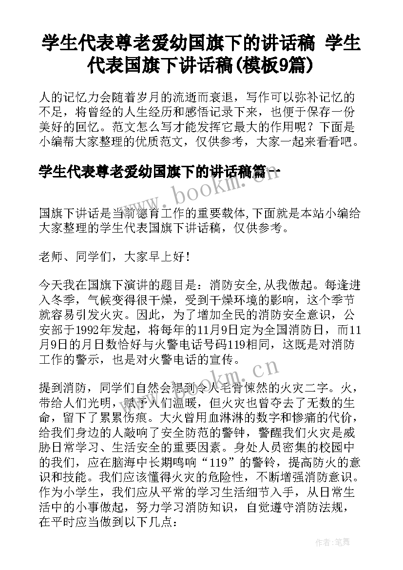 学生代表尊老爱幼国旗下的讲话稿 学生代表国旗下讲话稿(模板9篇)