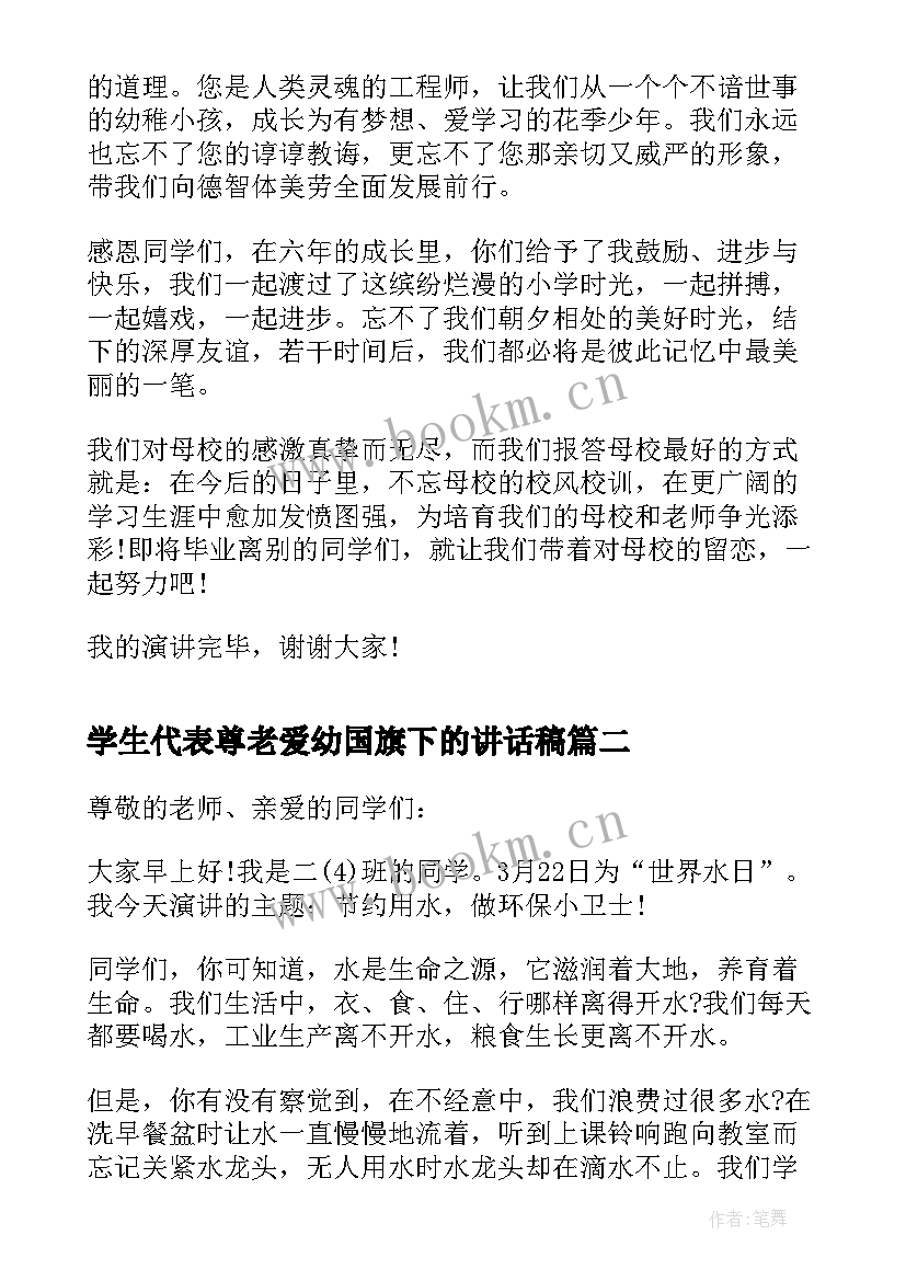 学生代表尊老爱幼国旗下的讲话稿 学生代表国旗下讲话稿(模板9篇)