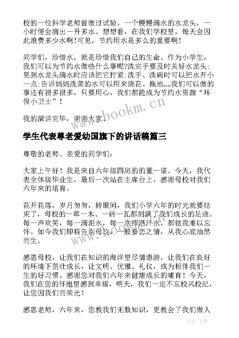 学生代表尊老爱幼国旗下的讲话稿 学生代表国旗下讲话稿(模板9篇)