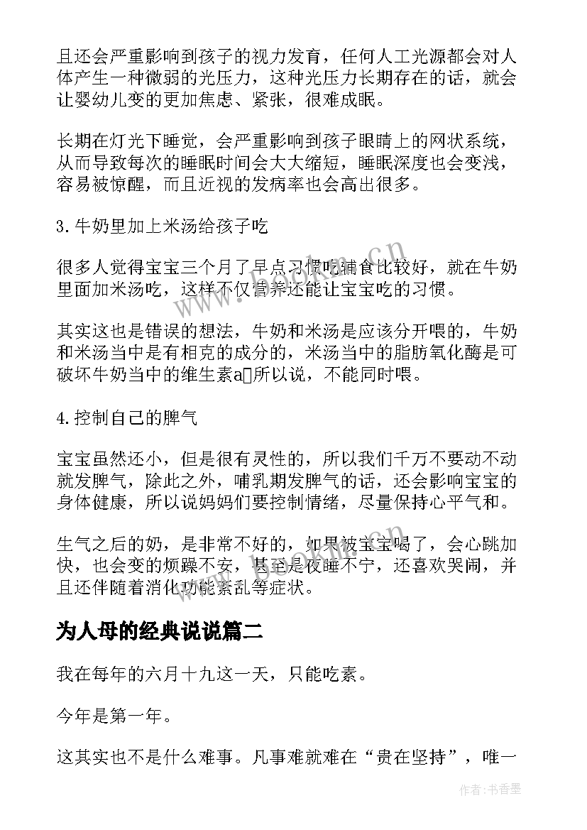 为人母的经典说说(汇总5篇)