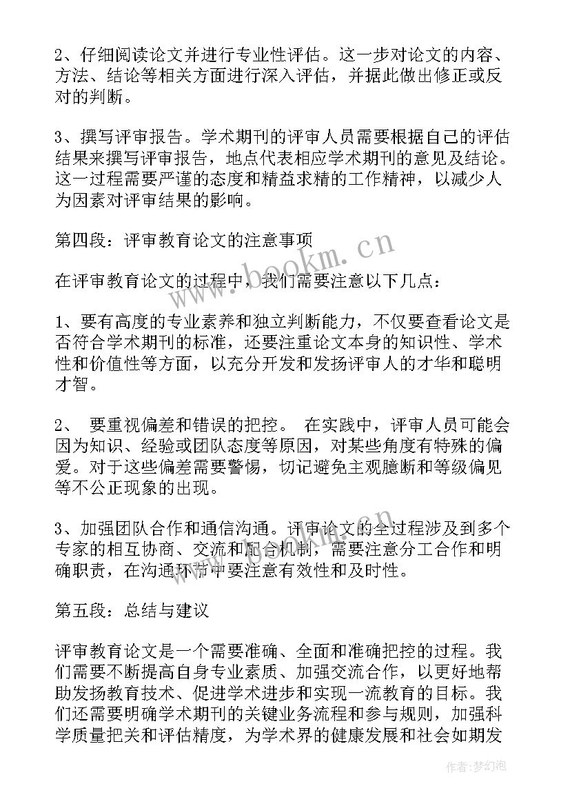 最新性教育的文献综述 评审教育论文心得体会(优秀10篇)