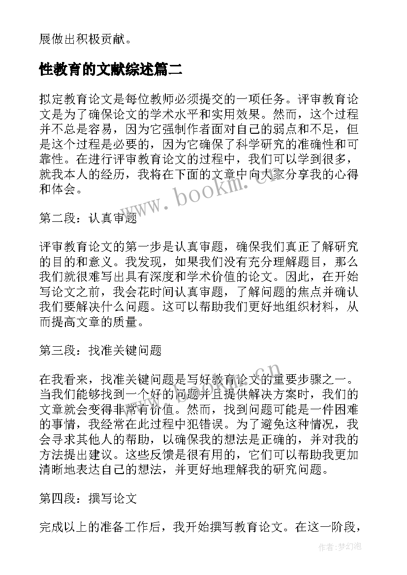 最新性教育的文献综述 评审教育论文心得体会(优秀10篇)