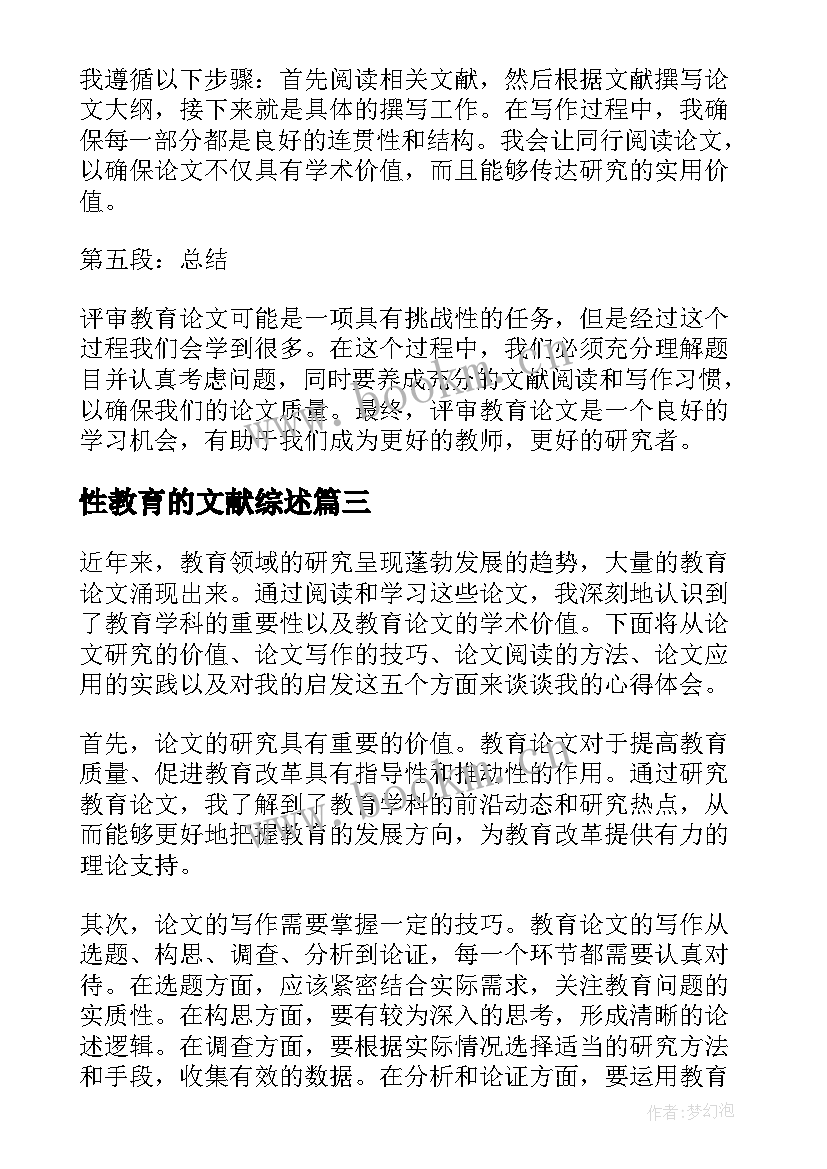 最新性教育的文献综述 评审教育论文心得体会(优秀10篇)