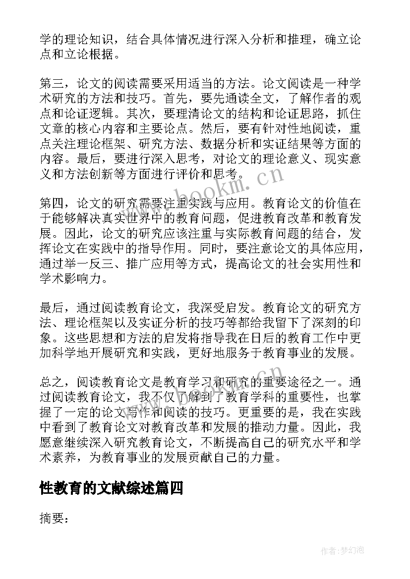 最新性教育的文献综述 评审教育论文心得体会(优秀10篇)