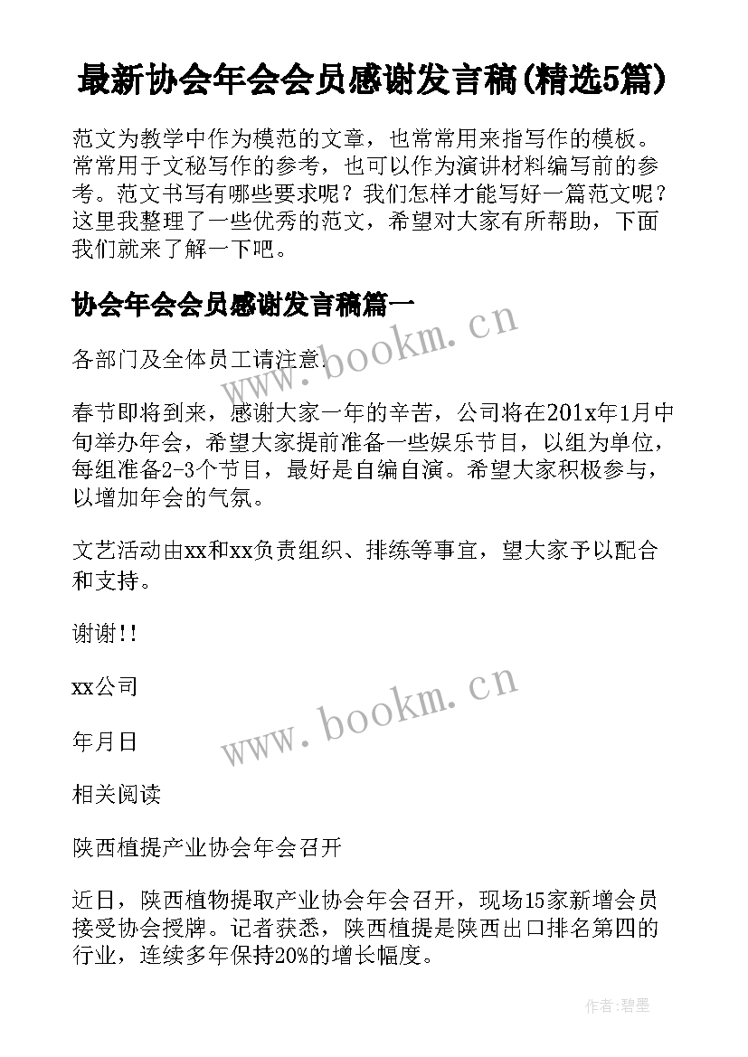 最新协会年会会员感谢发言稿(精选5篇)