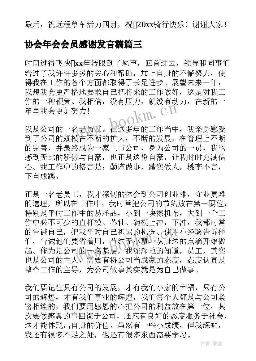 最新协会年会会员感谢发言稿(精选5篇)