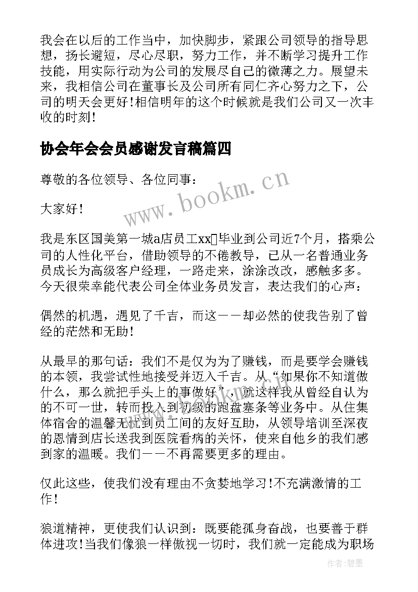 最新协会年会会员感谢发言稿(精选5篇)