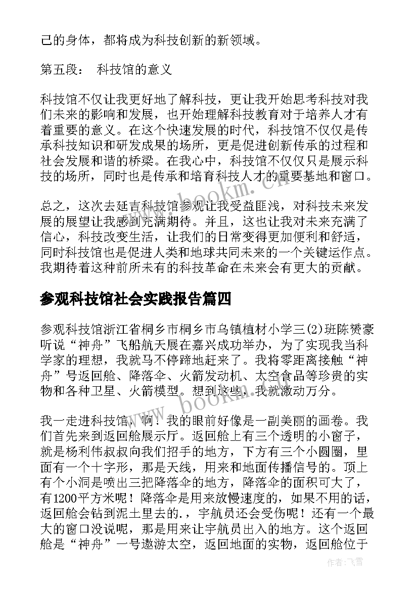 参观科技馆社会实践报告(通用10篇)