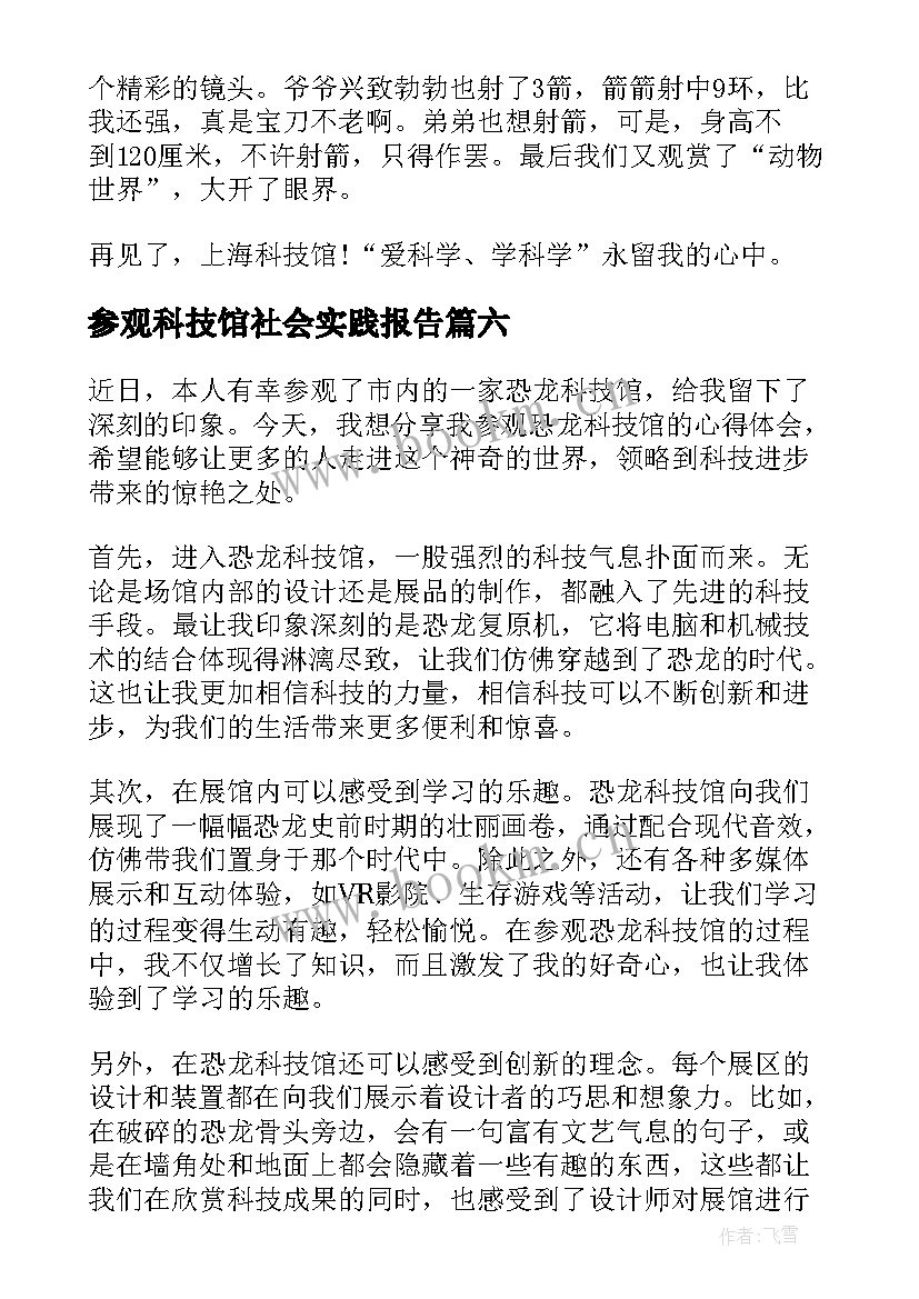 参观科技馆社会实践报告(通用10篇)