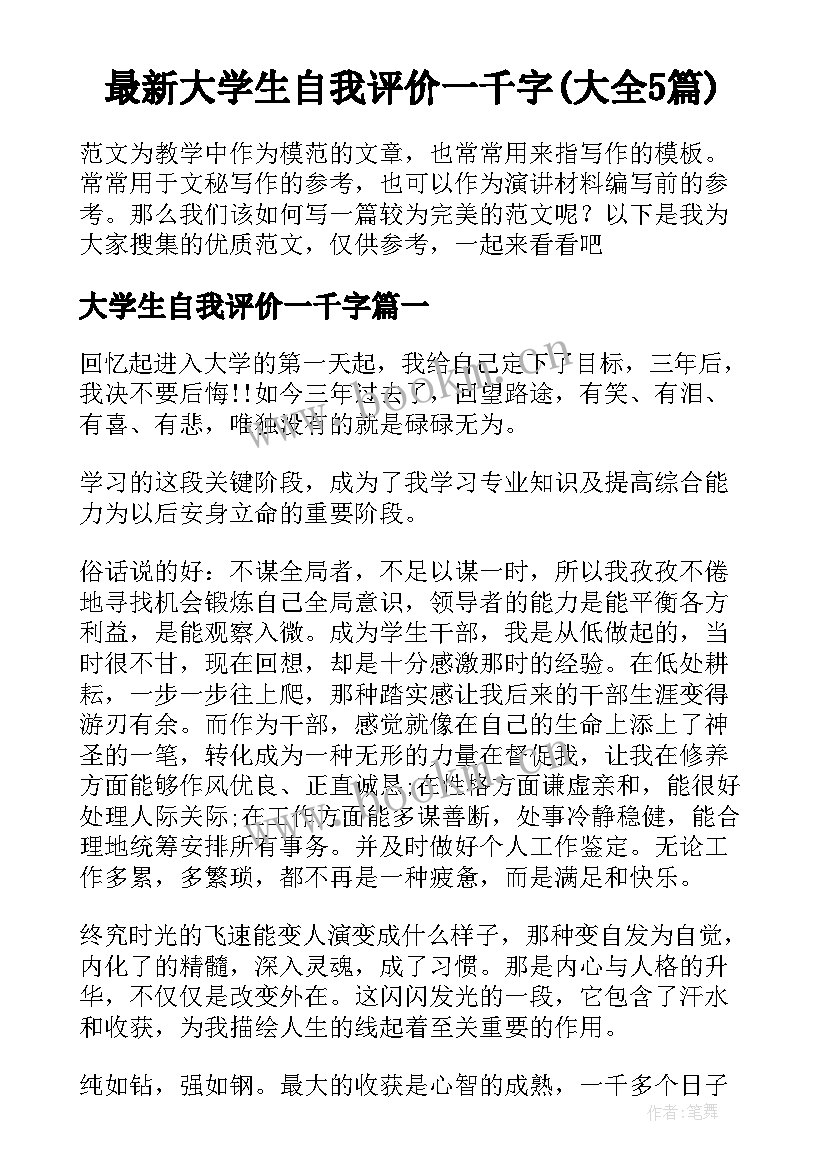 最新大学生自我评价一千字(大全5篇)