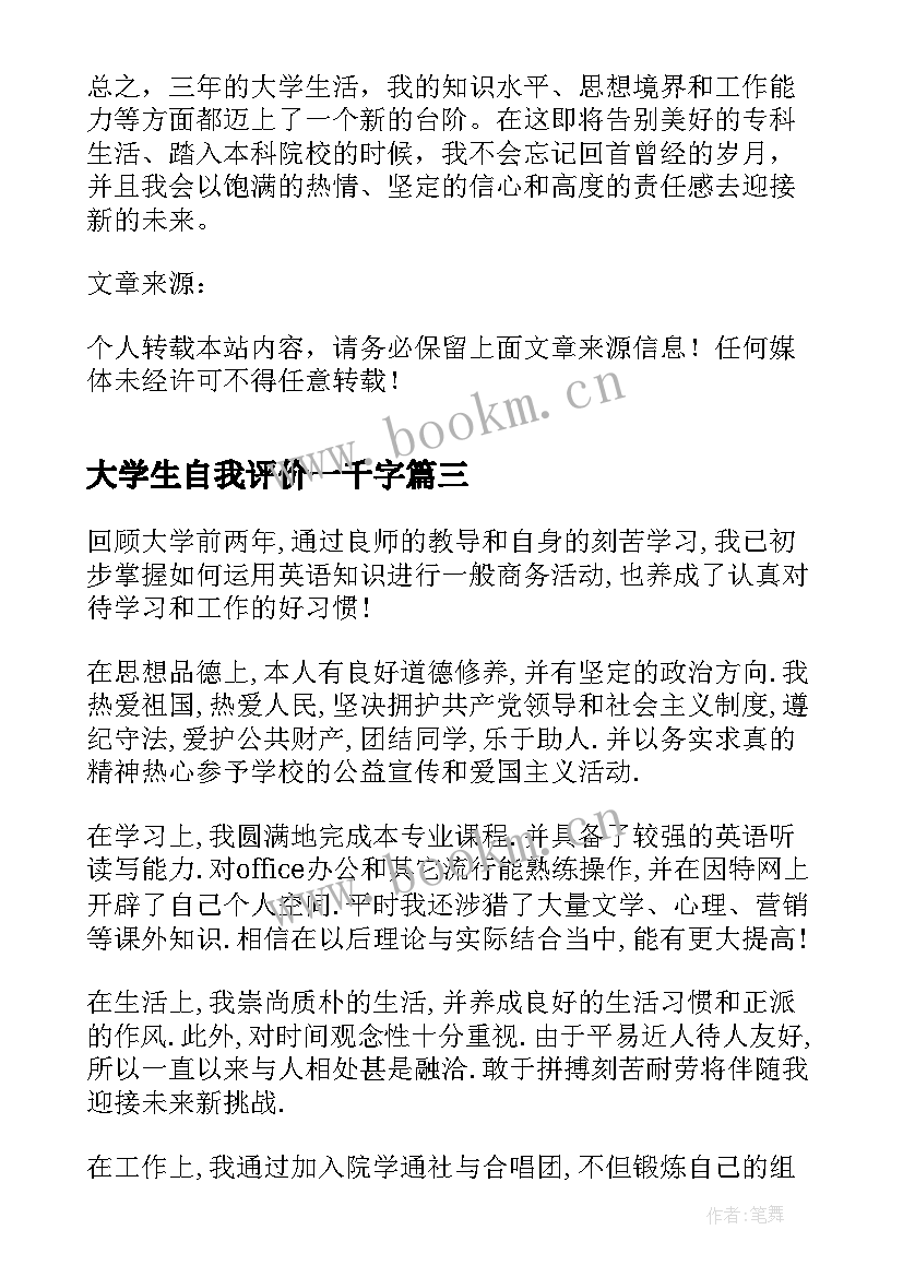 最新大学生自我评价一千字(大全5篇)