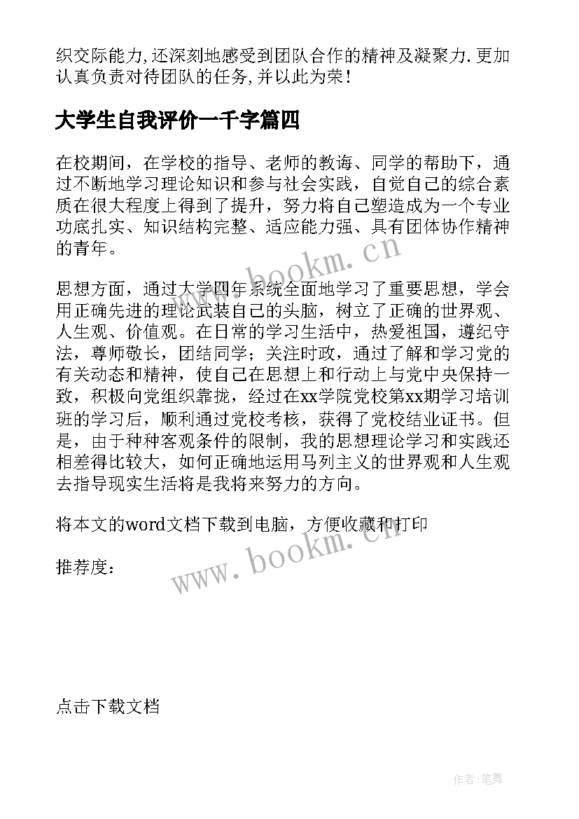 最新大学生自我评价一千字(大全5篇)