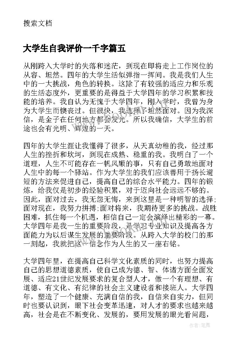 最新大学生自我评价一千字(大全5篇)