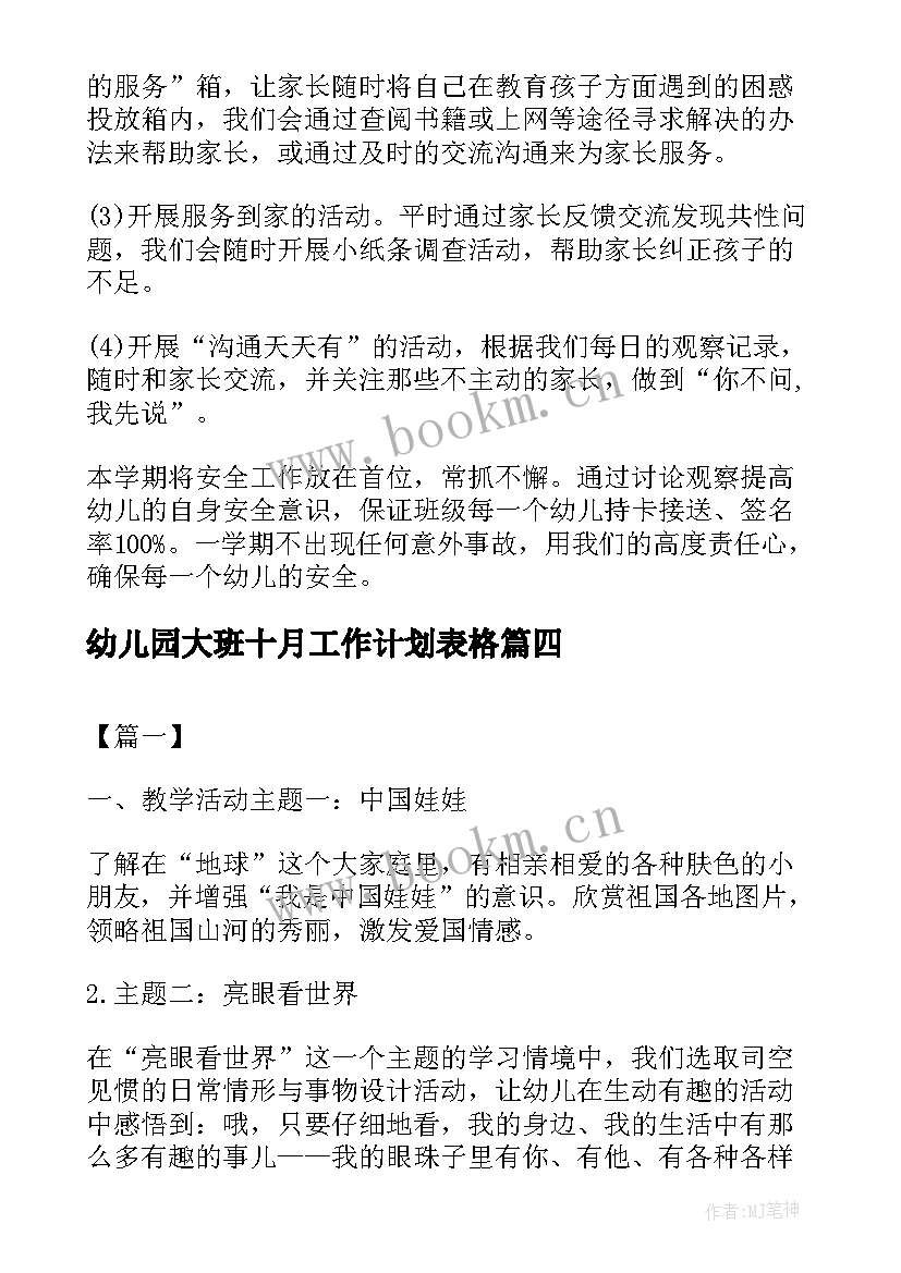 幼儿园大班十月工作计划表格(精选5篇)