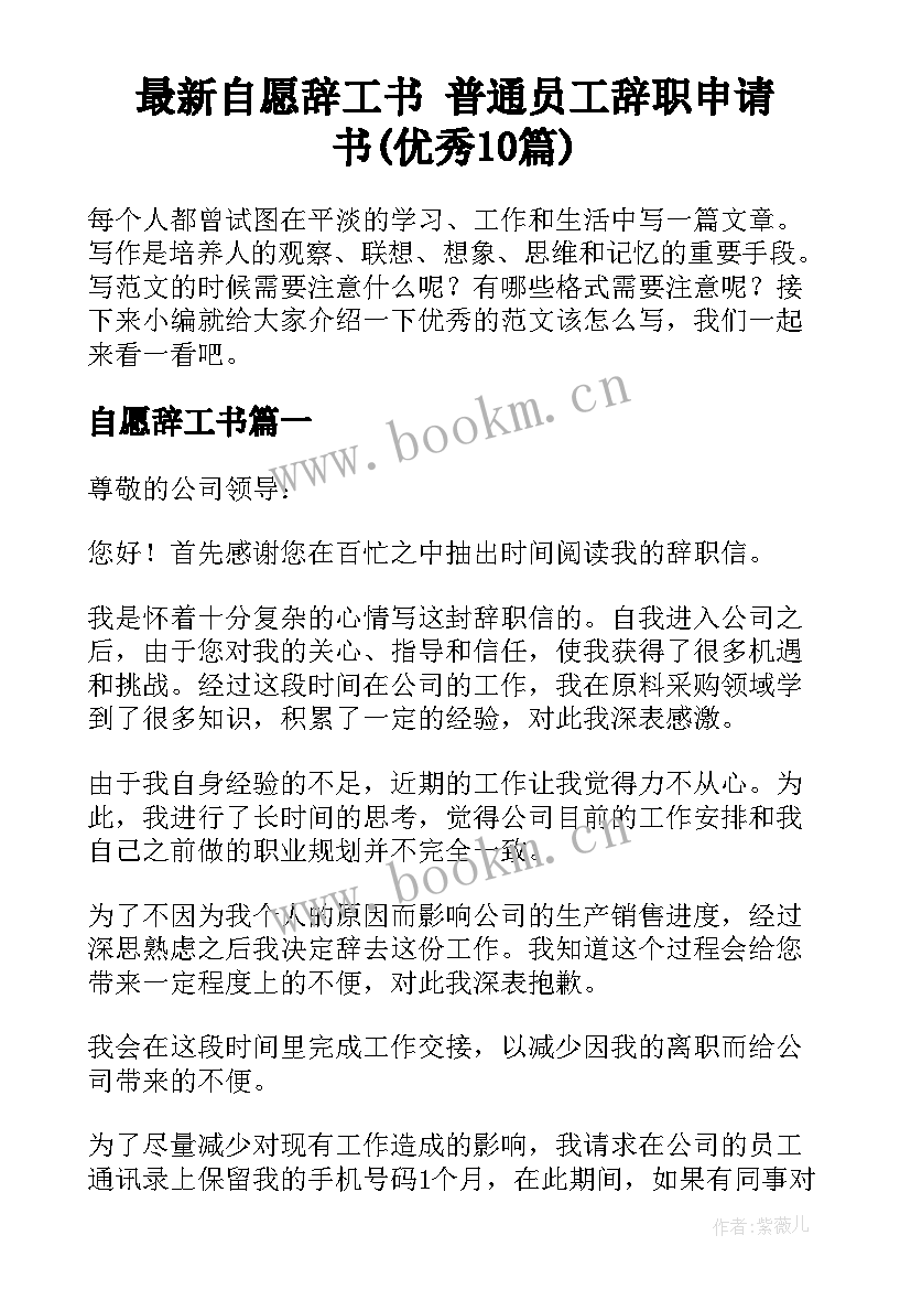 最新自愿辞工书 普通员工辞职申请书(优秀10篇)