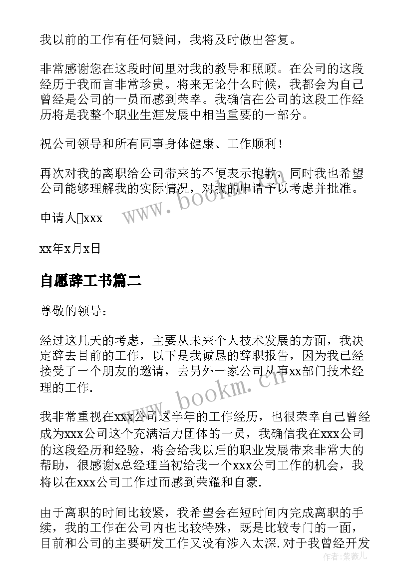 最新自愿辞工书 普通员工辞职申请书(优秀10篇)