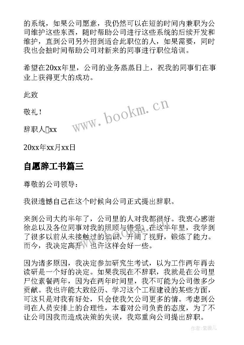 最新自愿辞工书 普通员工辞职申请书(优秀10篇)