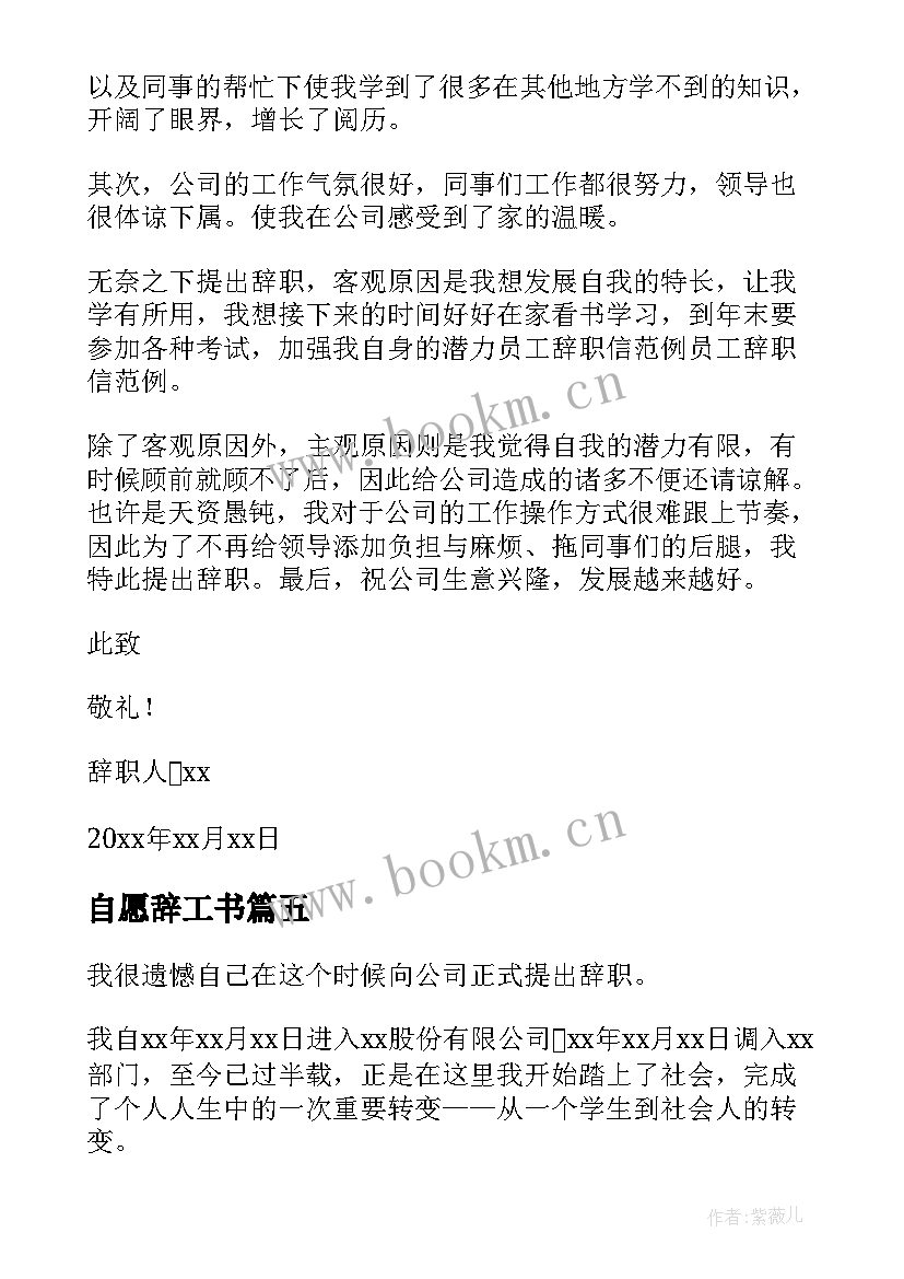 最新自愿辞工书 普通员工辞职申请书(优秀10篇)