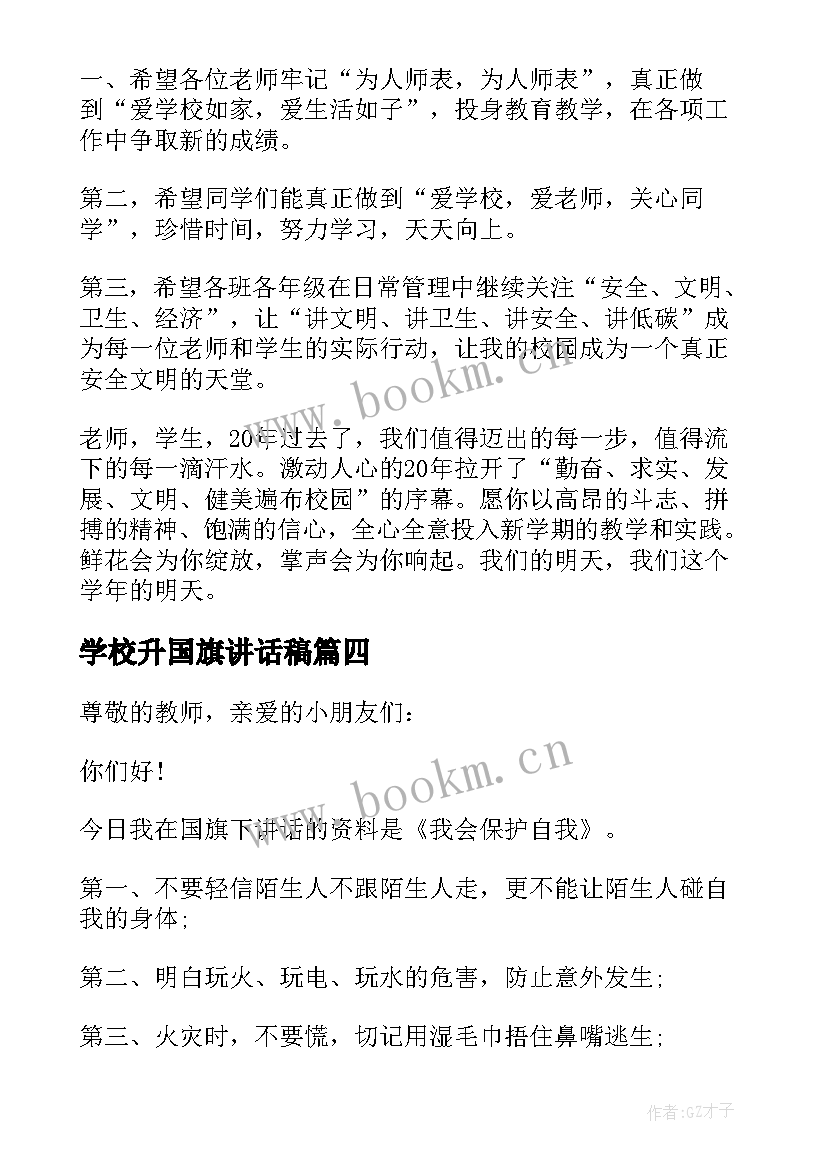 2023年学校升国旗讲话稿(通用8篇)