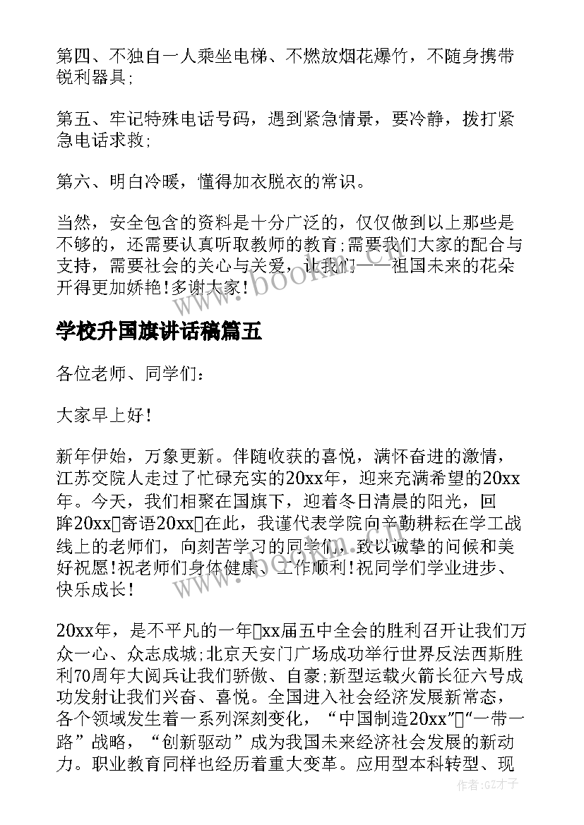 2023年学校升国旗讲话稿(通用8篇)