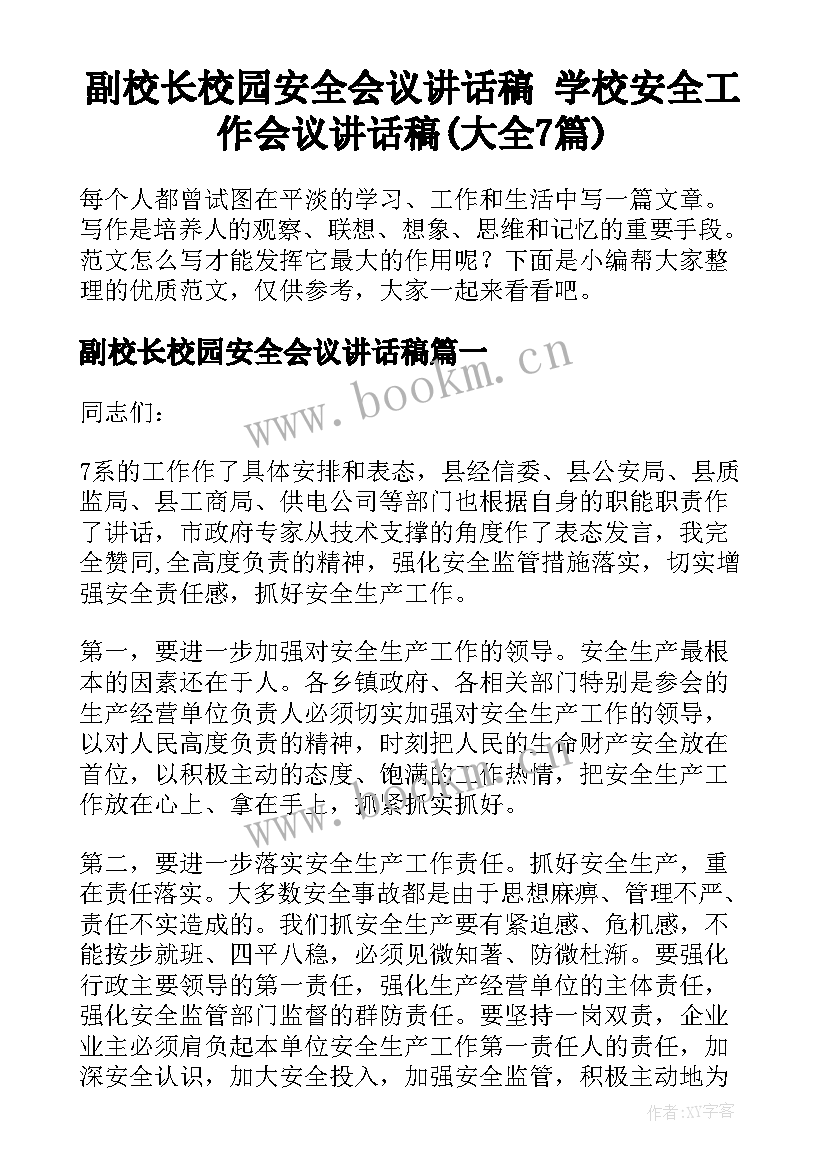 副校长校园安全会议讲话稿 学校安全工作会议讲话稿(大全7篇)