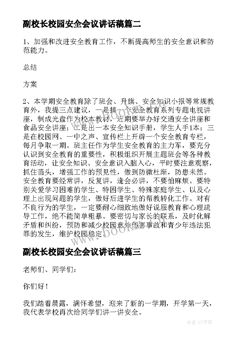 副校长校园安全会议讲话稿 学校安全工作会议讲话稿(大全7篇)