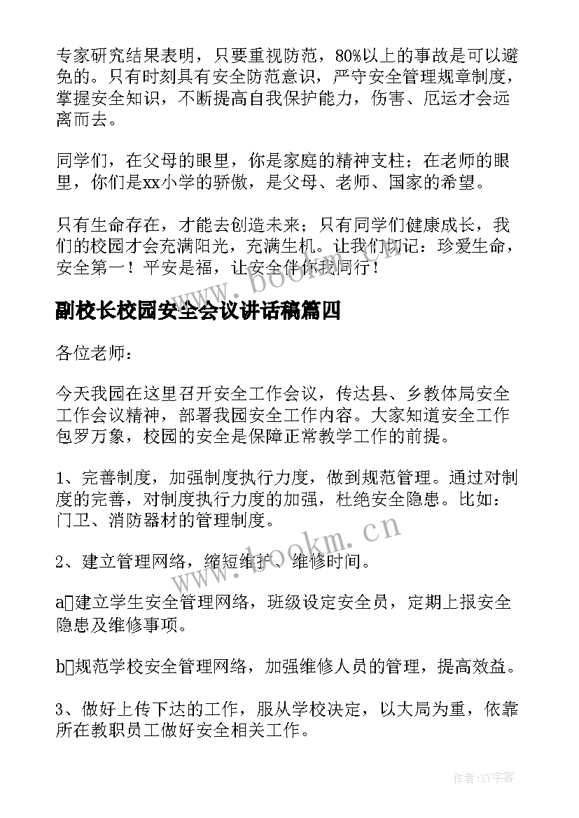 副校长校园安全会议讲话稿 学校安全工作会议讲话稿(大全7篇)