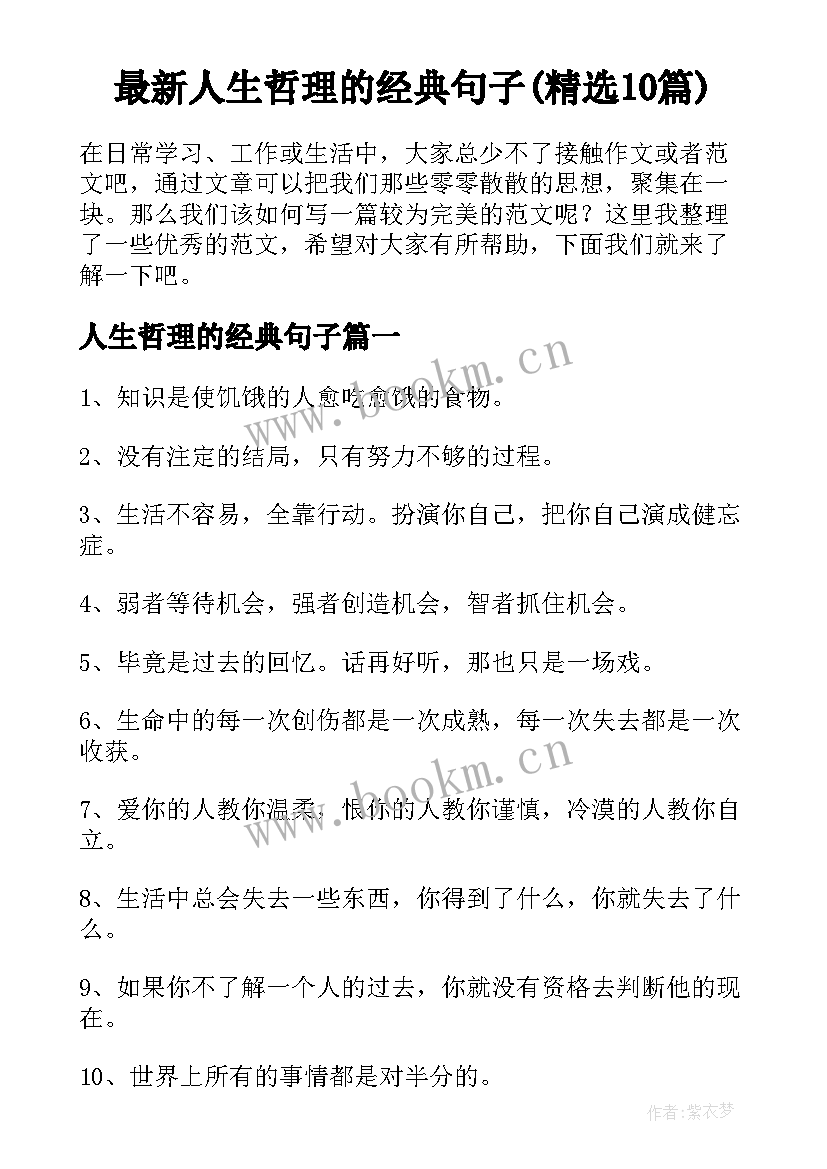 最新人生哲理的经典句子(精选10篇)