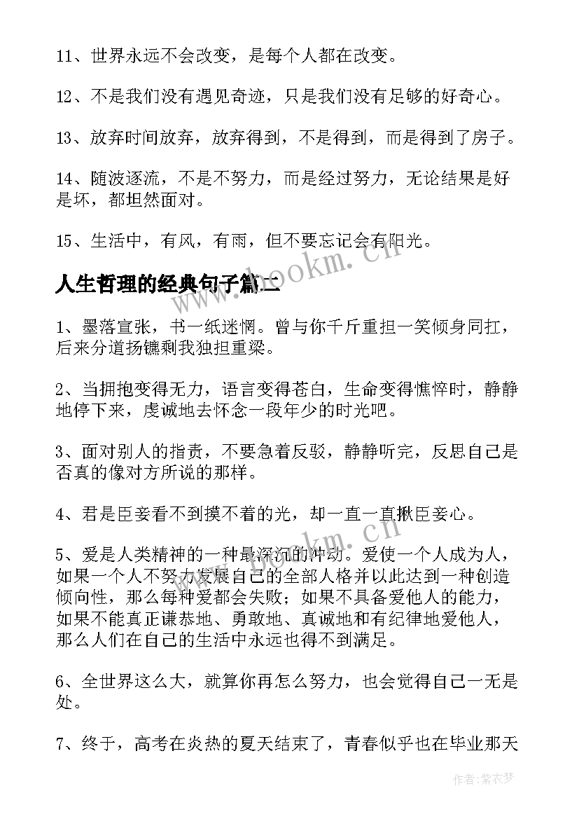 最新人生哲理的经典句子(精选10篇)