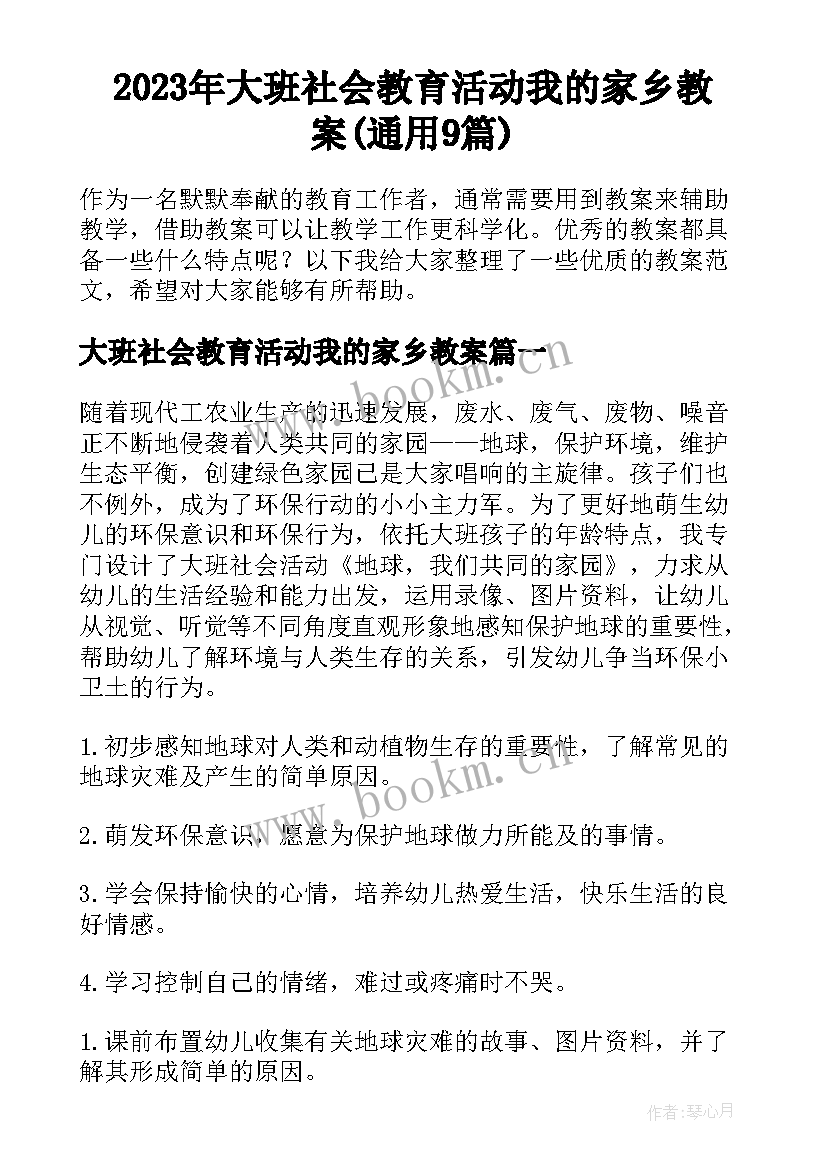 2023年大班社会教育活动我的家乡教案(通用9篇)