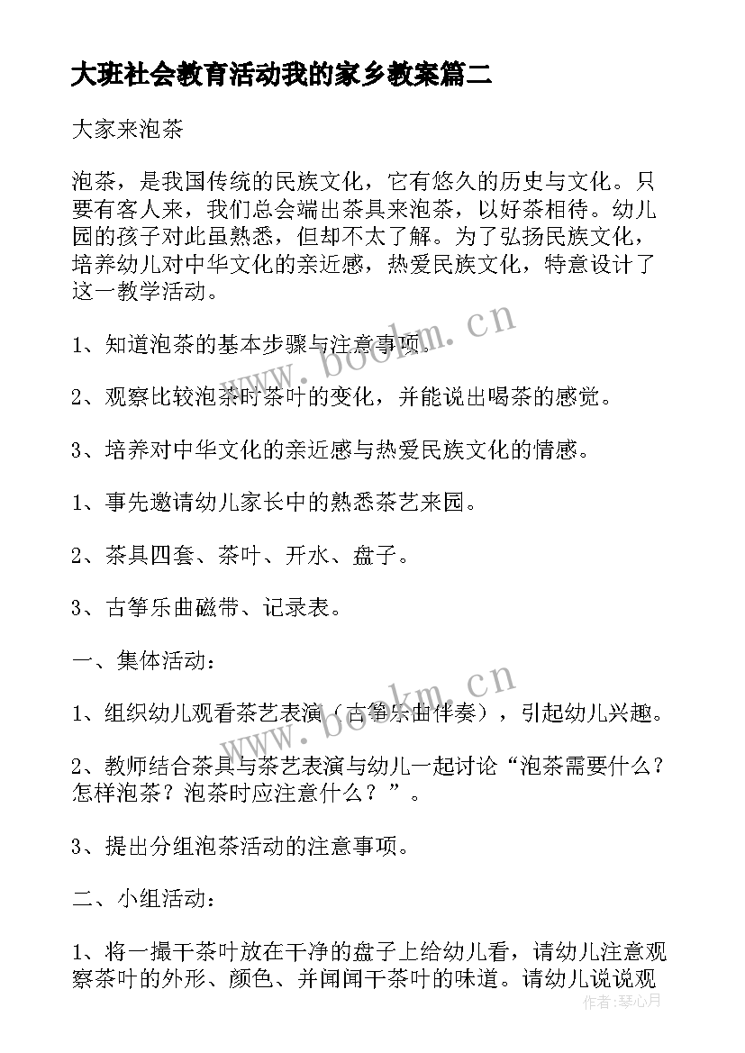 2023年大班社会教育活动我的家乡教案(通用9篇)