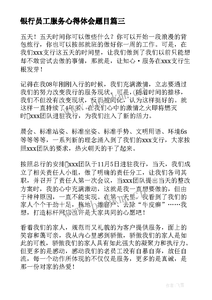 银行员工服务心得体会题目(汇总5篇)