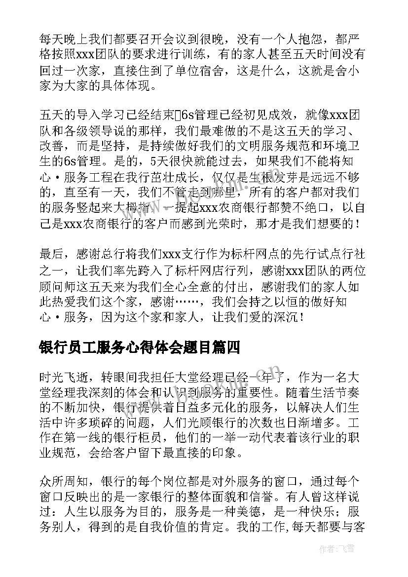 银行员工服务心得体会题目(汇总5篇)