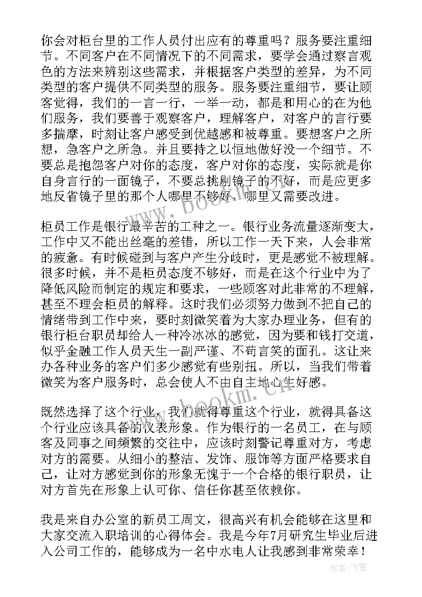 银行员工服务心得体会题目(汇总5篇)