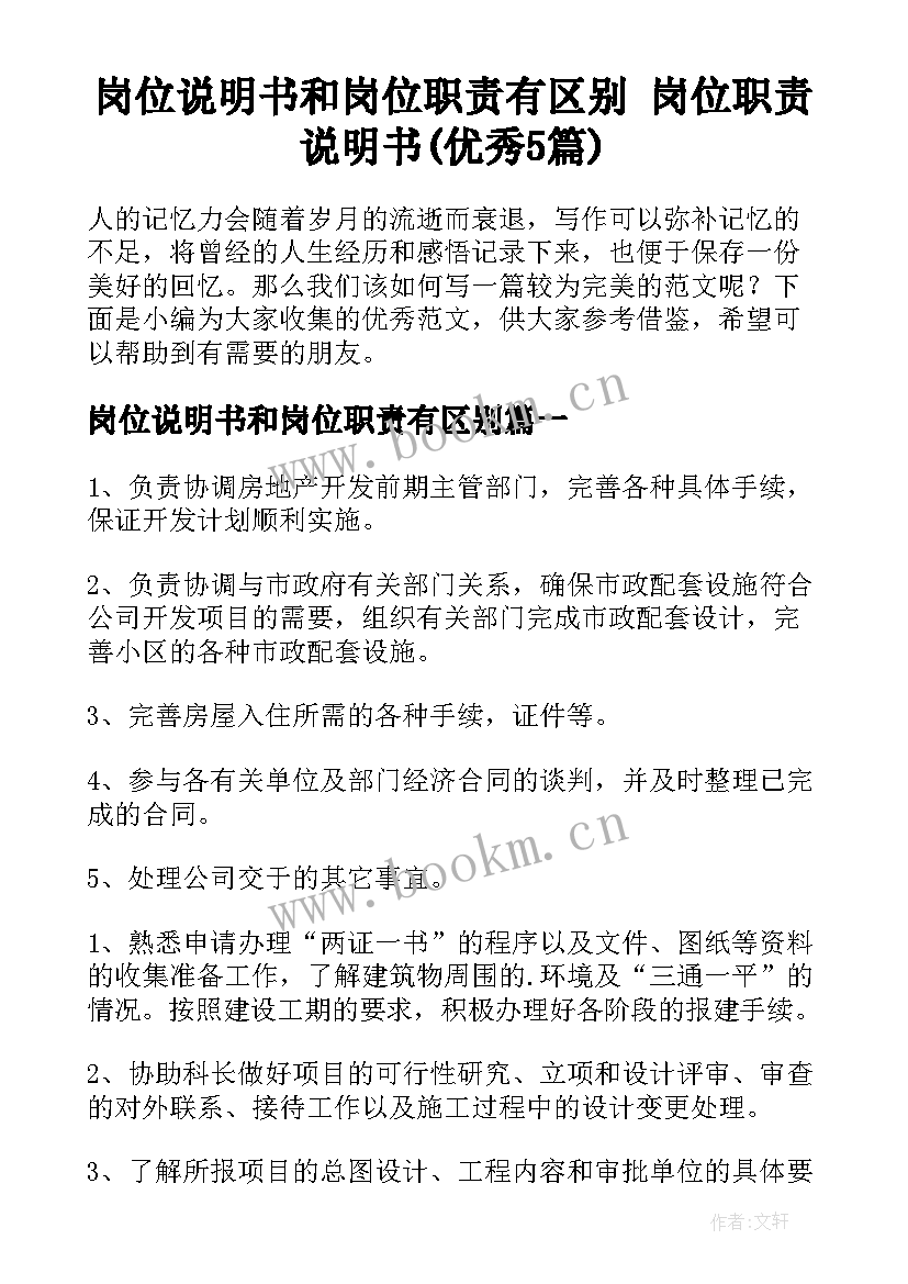 岗位说明书和岗位职责有区别 岗位职责说明书(优秀5篇)