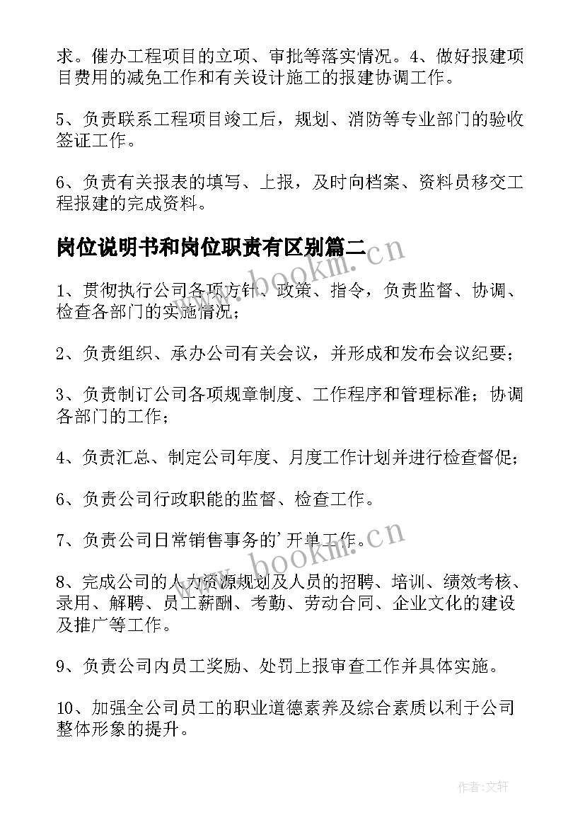 岗位说明书和岗位职责有区别 岗位职责说明书(优秀5篇)