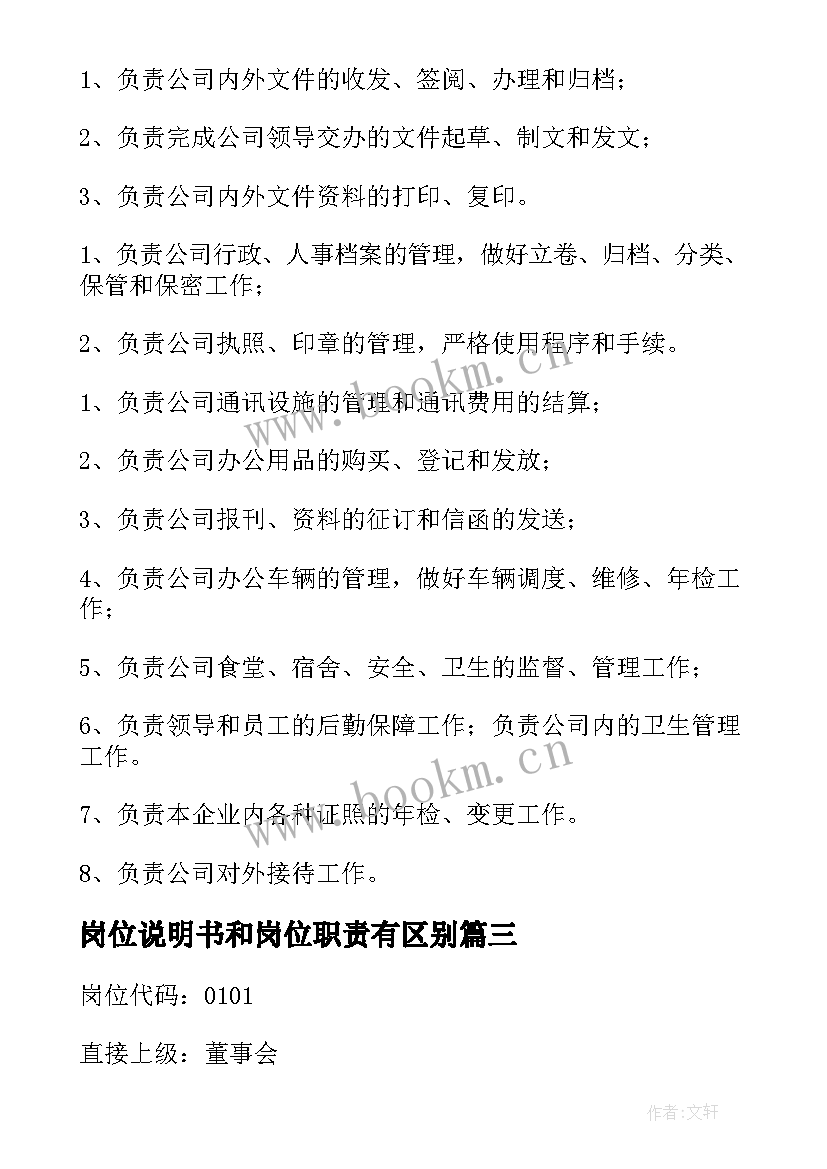 岗位说明书和岗位职责有区别 岗位职责说明书(优秀5篇)