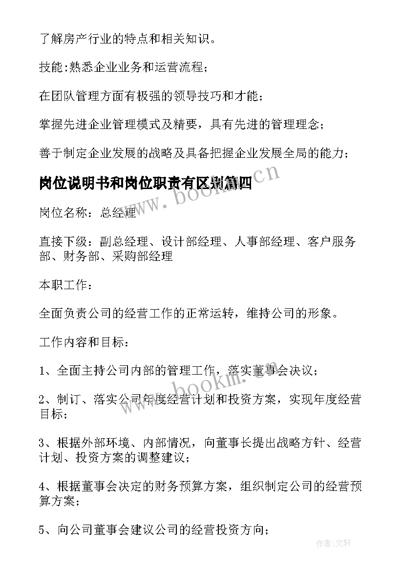 岗位说明书和岗位职责有区别 岗位职责说明书(优秀5篇)