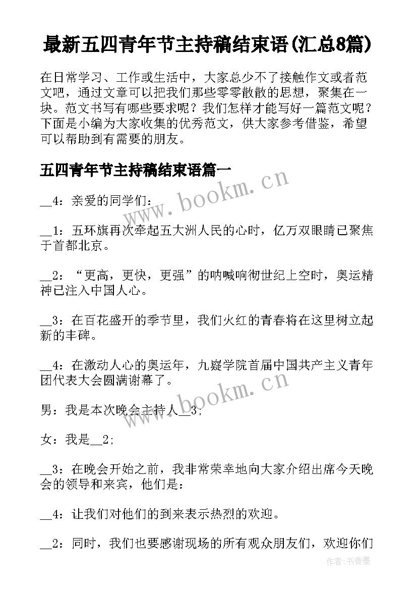 最新五四青年节主持稿结束语(汇总8篇)