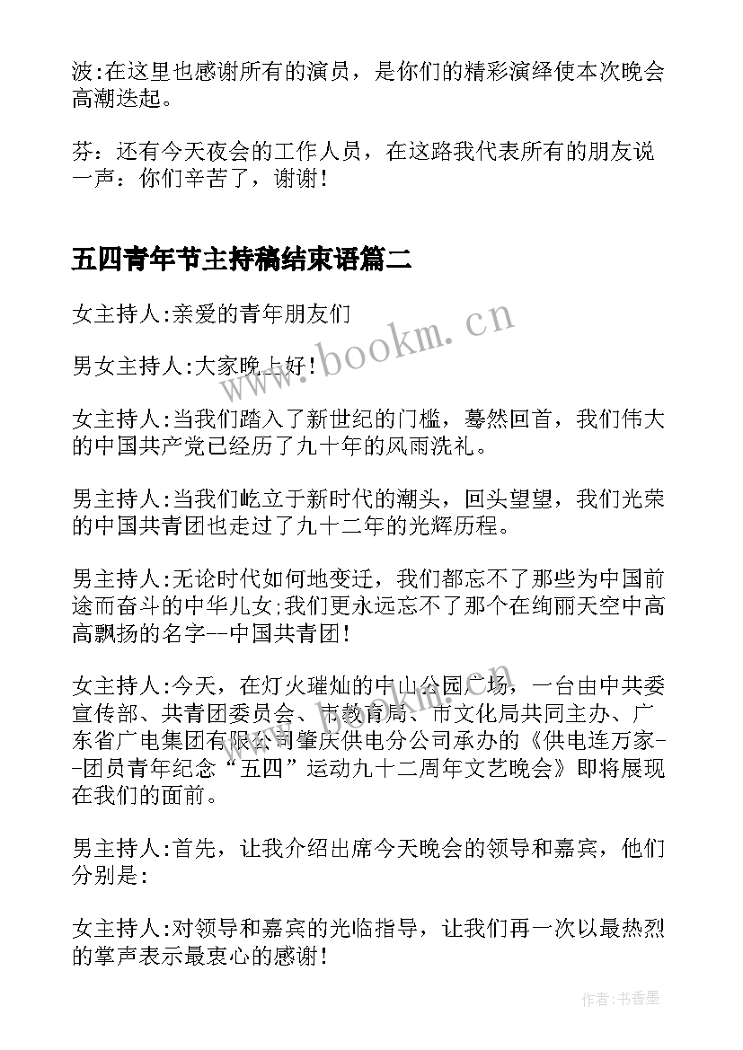 最新五四青年节主持稿结束语(汇总8篇)