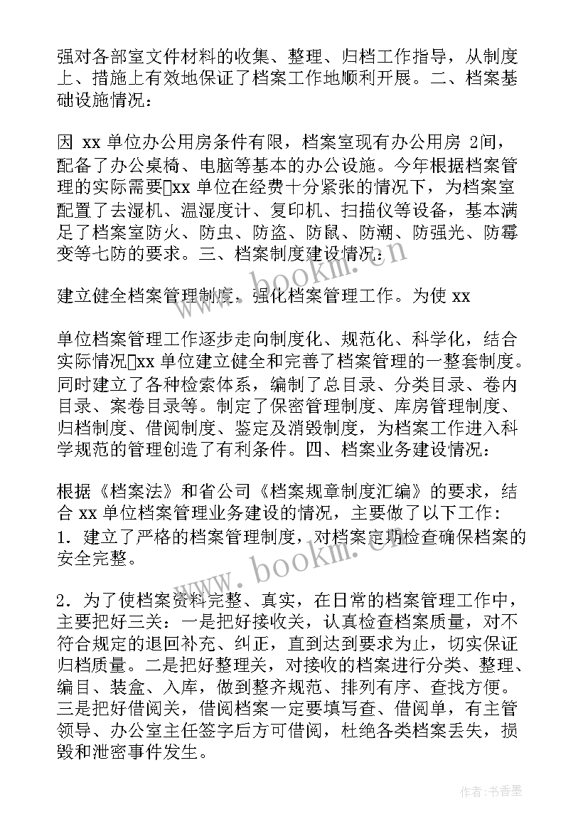 单位档案工作自评报告 档案工作自查自评情况报告(通用5篇)