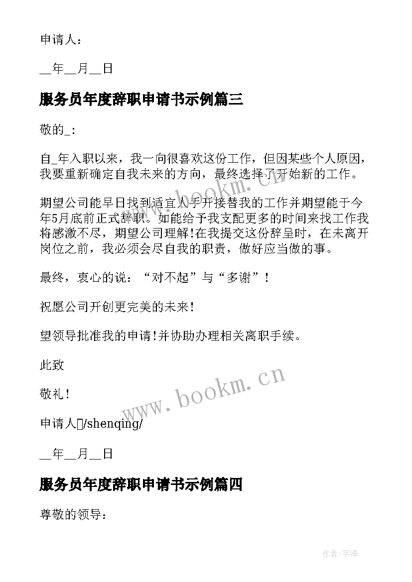 最新服务员年度辞职申请书示例(模板5篇)