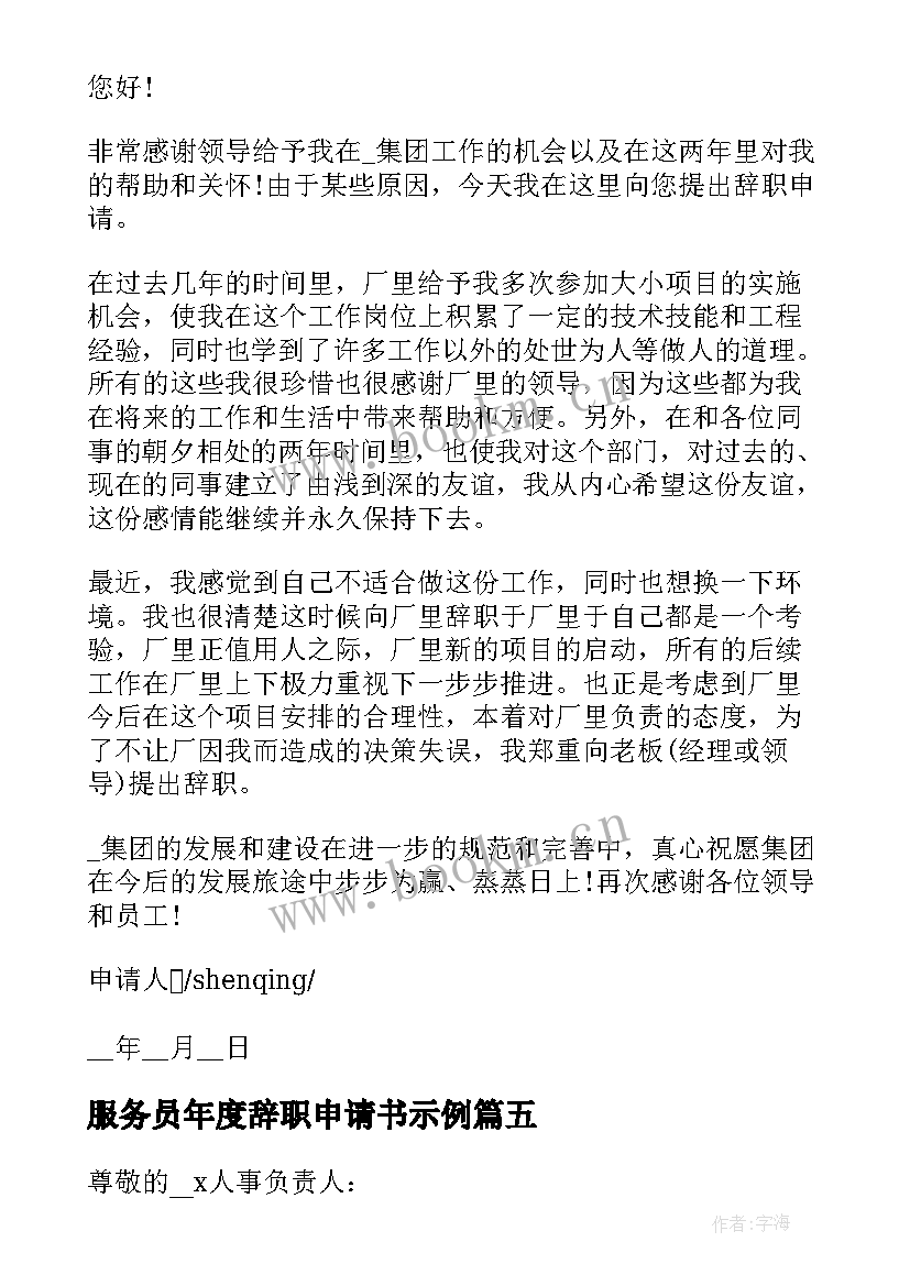 最新服务员年度辞职申请书示例(模板5篇)