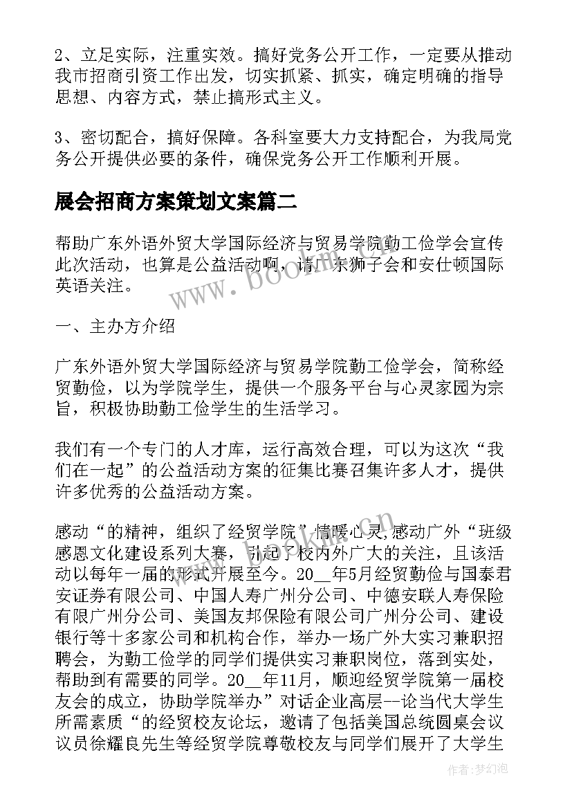 2023年展会招商方案策划文案(大全5篇)