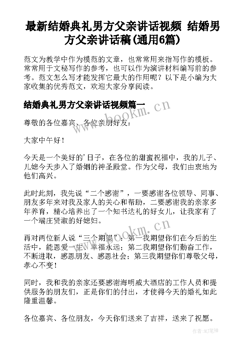 最新结婚典礼男方父亲讲话视频 结婚男方父亲讲话稿(通用6篇)