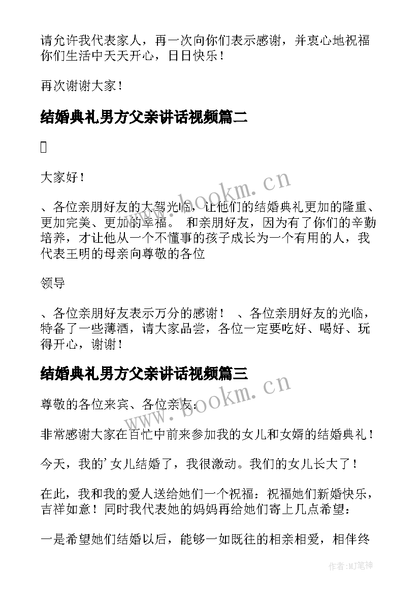 最新结婚典礼男方父亲讲话视频 结婚男方父亲讲话稿(通用6篇)