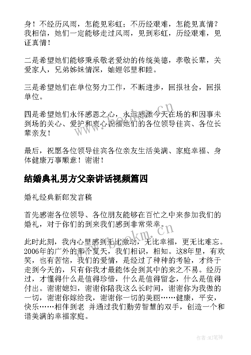 最新结婚典礼男方父亲讲话视频 结婚男方父亲讲话稿(通用6篇)