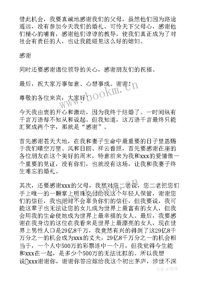 最新结婚典礼男方父亲讲话视频 结婚男方父亲讲话稿(通用6篇)