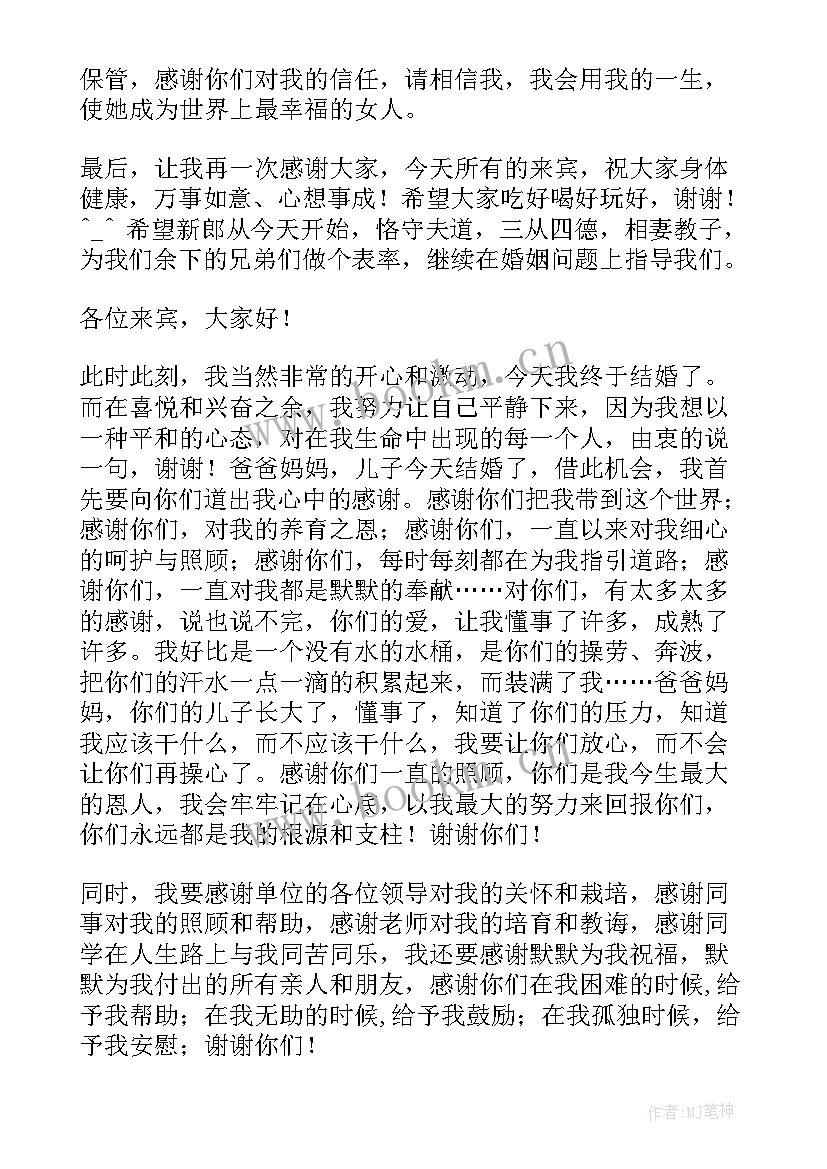 最新结婚典礼男方父亲讲话视频 结婚男方父亲讲话稿(通用6篇)