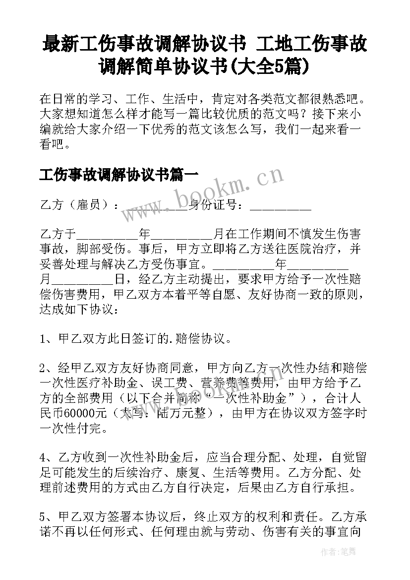 最新工伤事故调解协议书 工地工伤事故调解简单协议书(大全5篇)